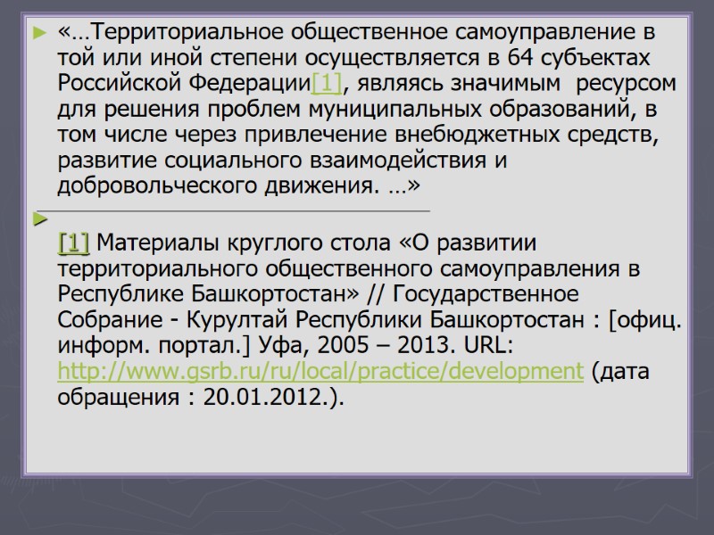 «…Территориальное общественное самоуправление в той или иной степени осуществляется в 64 субъектах Российской Федерации[1],